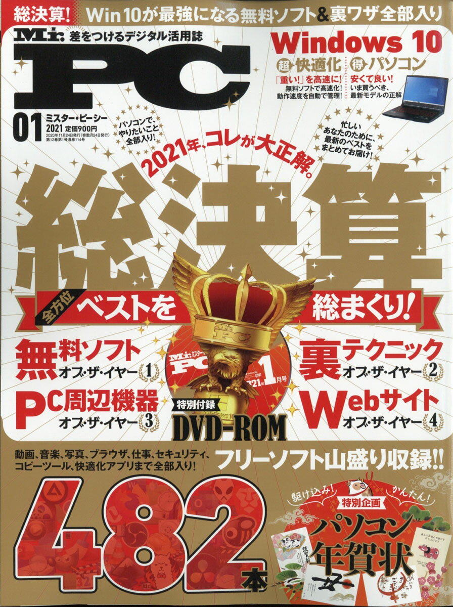 楽天市場 Mr Pc ミスターピーシー 21年 01月号 雑誌 晋遊舎 価格比較 商品価格ナビ