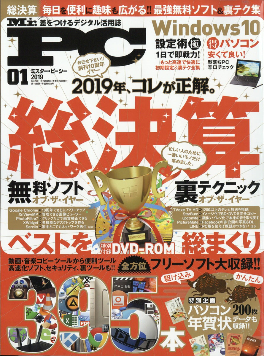 楽天市場 Mr Pc ミスターピーシー 19年 01月号 雑誌 晋遊舎 価格比較 商品価格ナビ