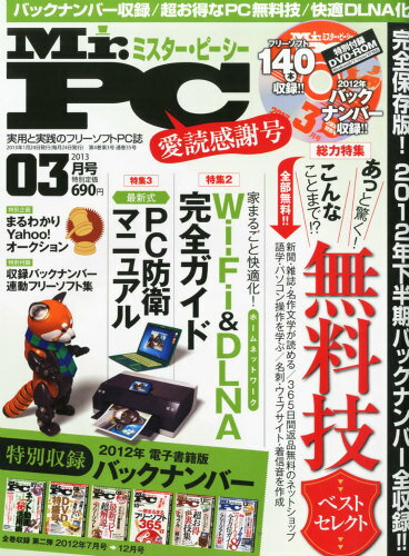 楽天市場 Mr Pc ミスターピーシー 13年 03月号 雑誌 晋遊舎 価格比較 商品価格ナビ