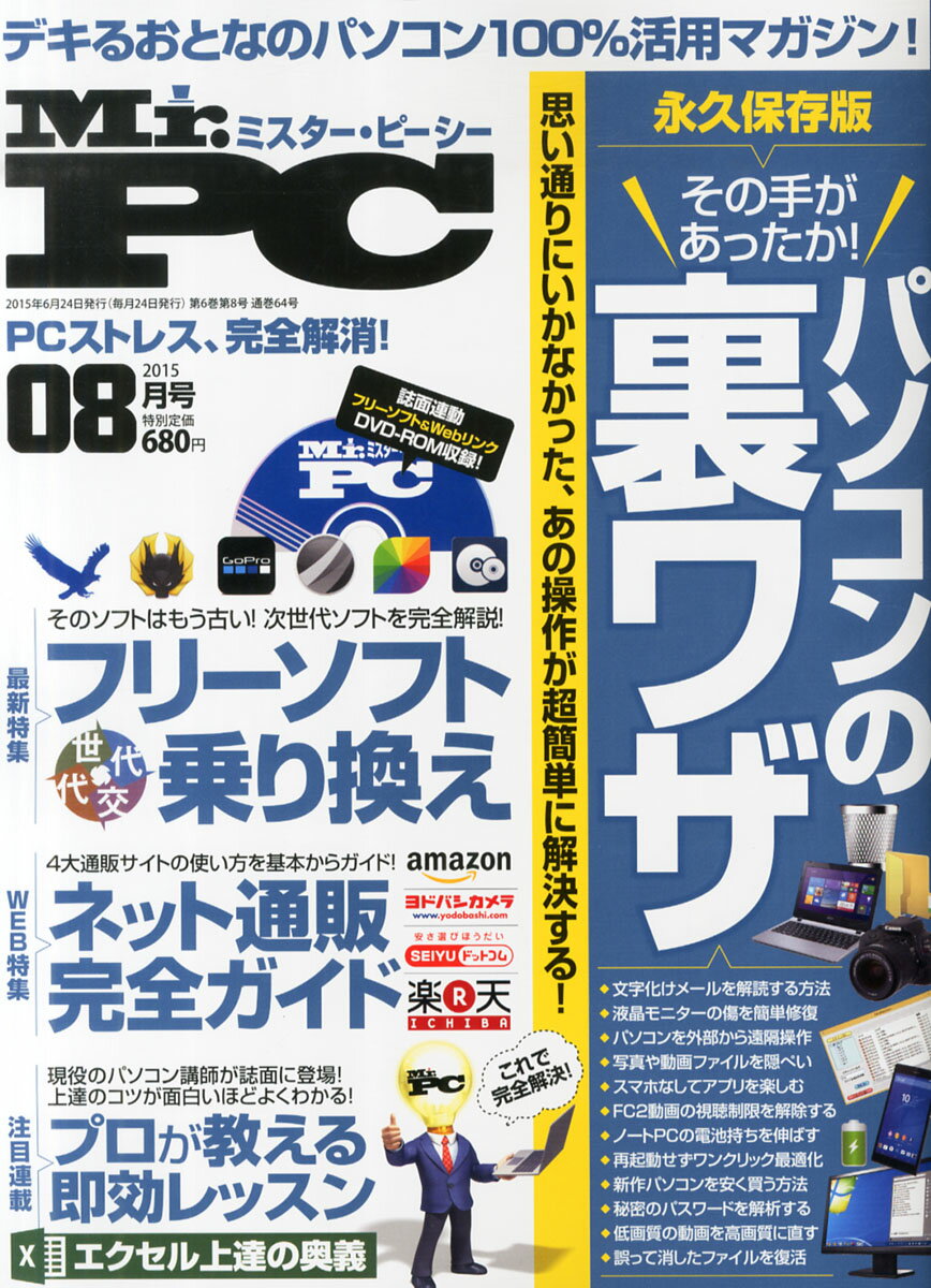 楽天市場 Mr Pc ミスターピーシー 15年 08月号 雑誌 晋遊舎 価格比較 商品価格ナビ