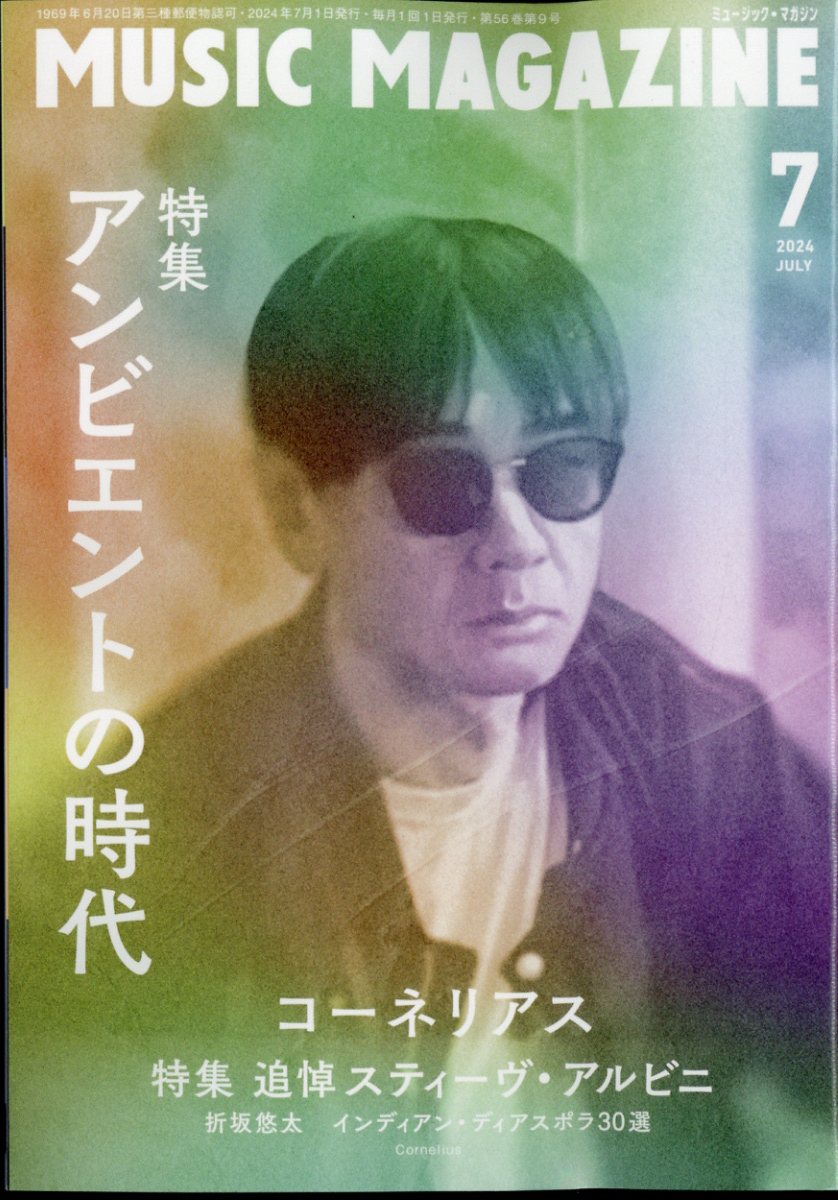 MUSIC MAGAZINE (ミュージックマガジン) 2024年 07月号 [雑誌]/ミュージック・マガジン