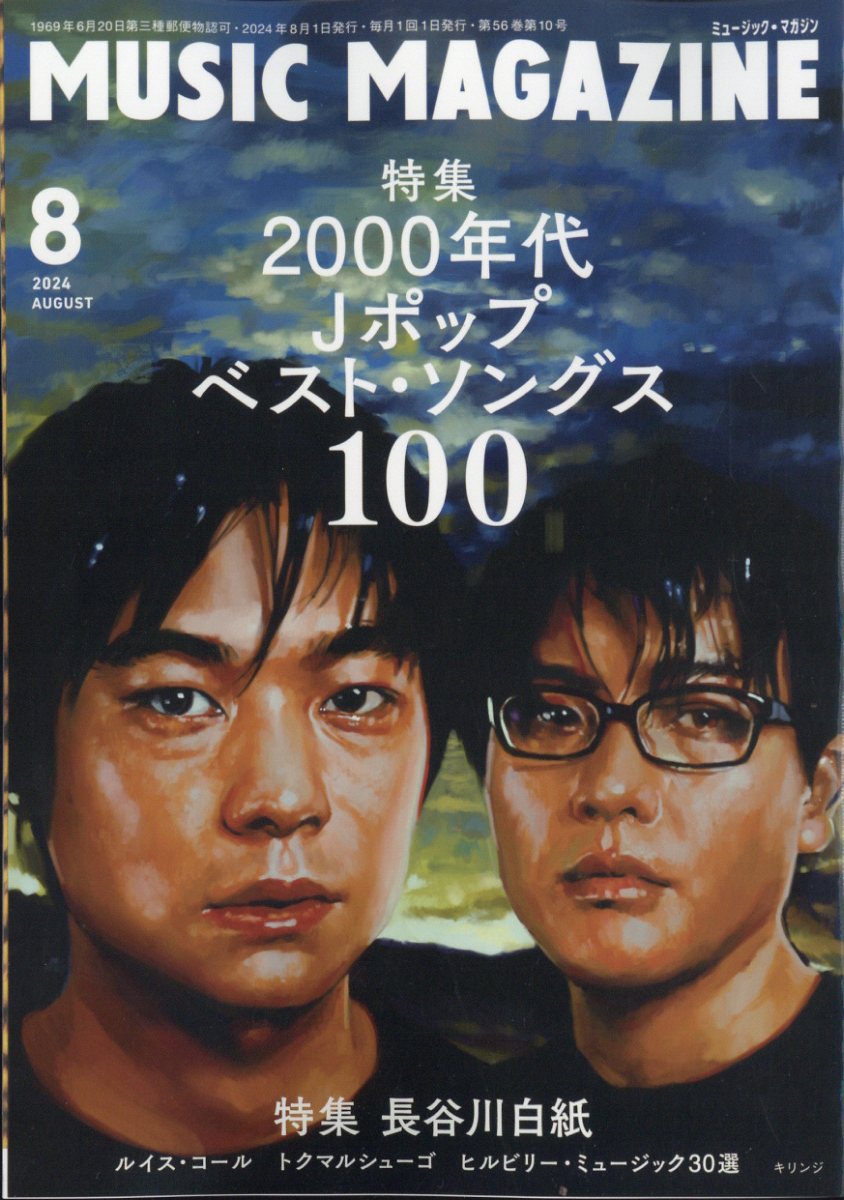 MUSIC MAGAZINE (ミュージックマガジン) 2024年 08月号 [雑誌]/ミュージック・マガジン