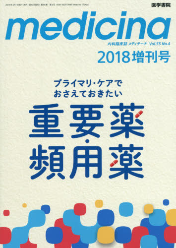 楽天市場】medicina増刊 プライマリケアでおさえておくべき頻用薬・重要薬 2018年 04月号 [雑誌]/医学書院 | 価格比較 - 商品価格ナビ