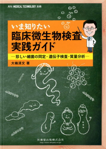 楽天市場 臨床微生物検査実践ガイド メディカルテクノロジー別冊 雑誌 医歯薬出版 価格比較 商品価格ナビ