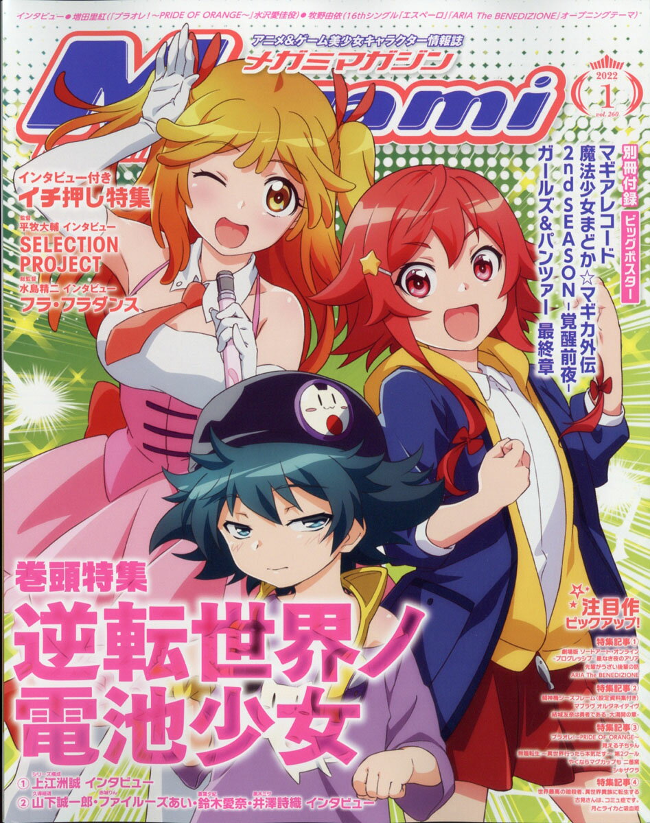 楽天市場】Megami MAGAZINE (メガミマガジン) 2022年 01月号 [雑誌