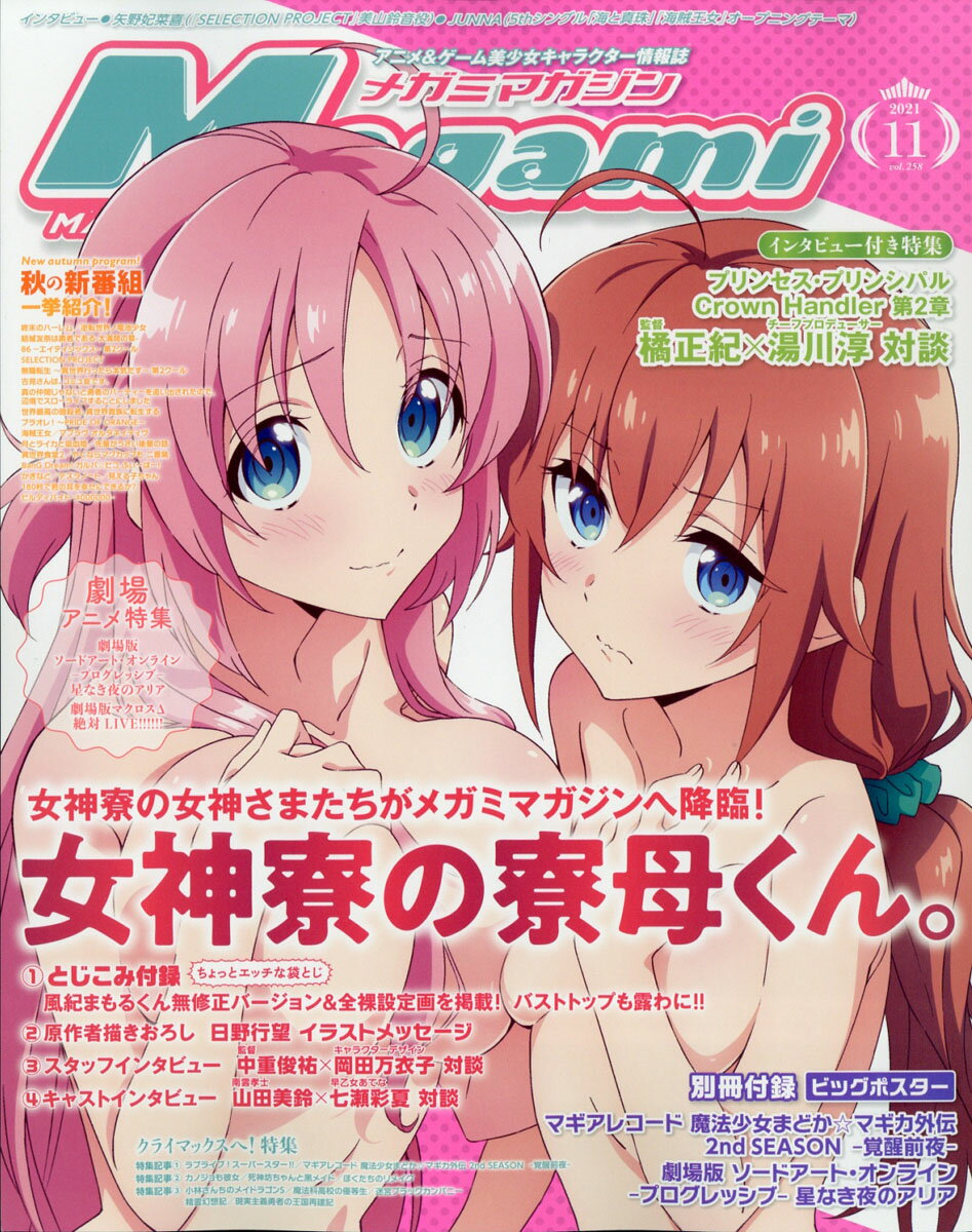 楽天市場】Megami MAGAZINE (メガミマガジン) 2021年 11月号 [雑誌]/Gakken | 価格比較 - 商品価格ナビ