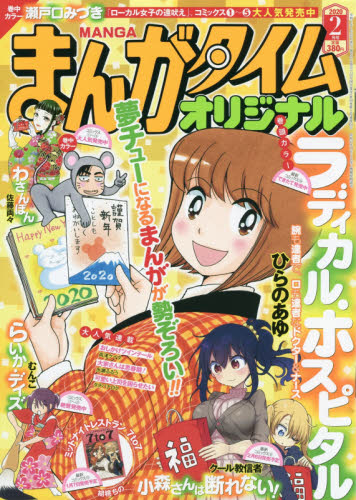 楽天市場 まんがタイムオリジナル 年 02月号 雑誌 芳文社 価格比較 商品価格ナビ