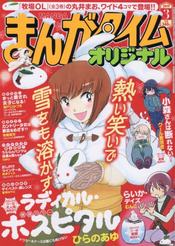 楽天市場 まんがタイムオリジナル 19年 03月号 雑誌 芳文社 価格比較 商品価格ナビ