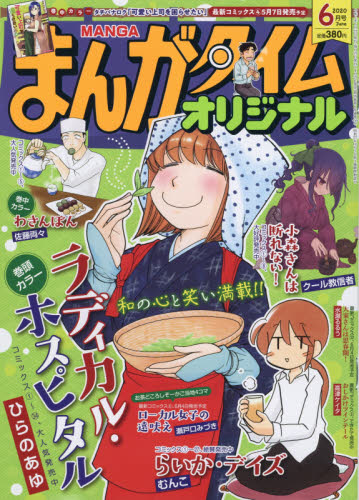 楽天市場 まんがタイムオリジナル 年 06月号 雑誌 芳文社 価格比較 商品価格ナビ