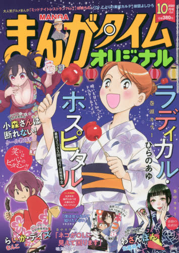 楽天市場 まんがタイムオリジナル 年 10月号 雑誌 芳文社 価格比較 商品価格ナビ