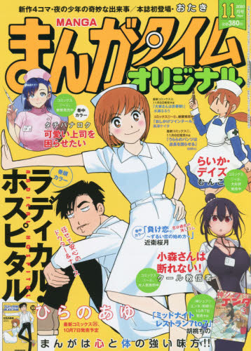 楽天市場 まんがタイムオリジナル 年 11月号 雑誌 芳文社 価格比較 商品価格ナビ