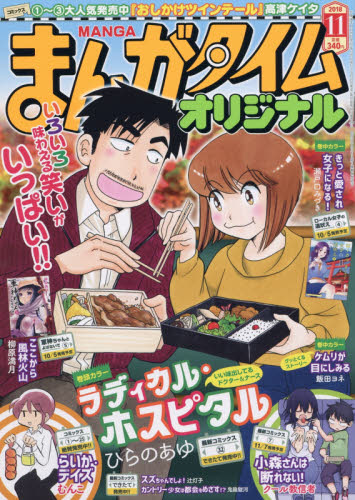 楽天市場 まんがタイムオリジナル 18年 11月号 雑誌 芳文社 価格比較 商品価格ナビ