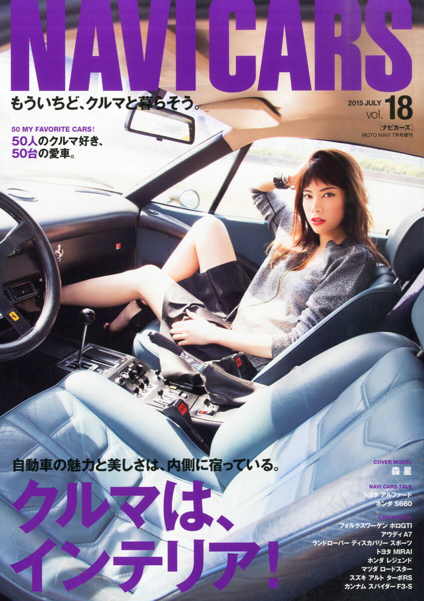 楽天市場】NAVI CARS (ナビカーズ) 18 2015年 07月号 [雑誌]/ボイス・パブリケーション | 価格比較 - 商品価格ナビ