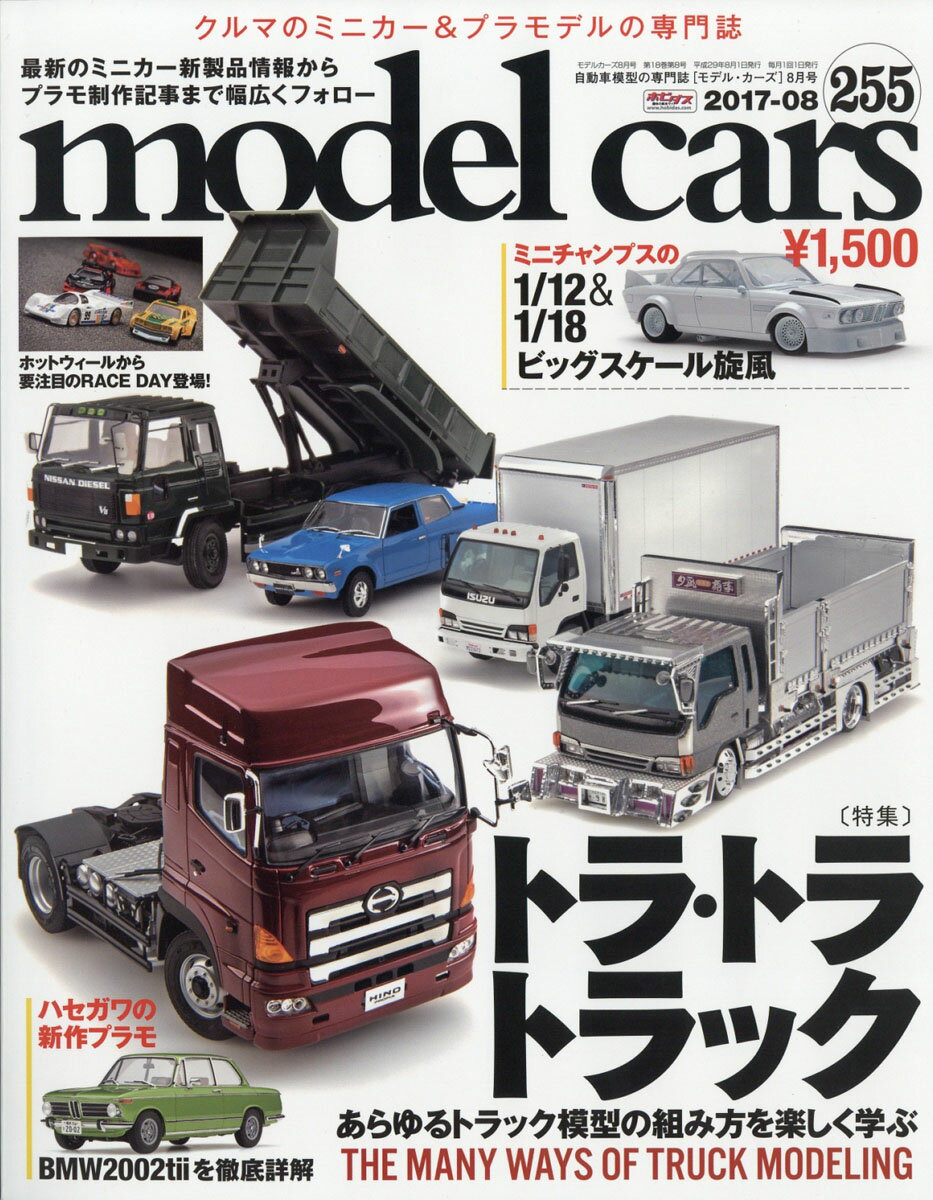 楽天市場 Model Cars モデルカーズ 17年 08月号 雑誌 ネコ パブリッシング 価格比較 商品価格ナビ