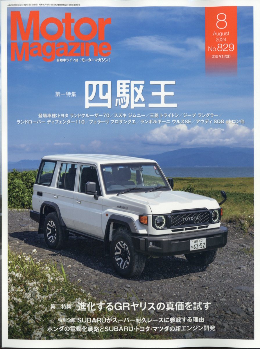 Motor Magazine (モーター マガジン) 2024年 08月号 [雑誌]/モーターマガジン社
