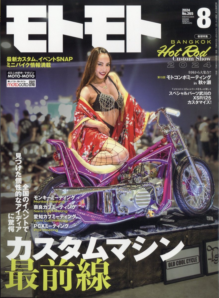 モトモト 2024年 08月号 [雑誌]/造形社