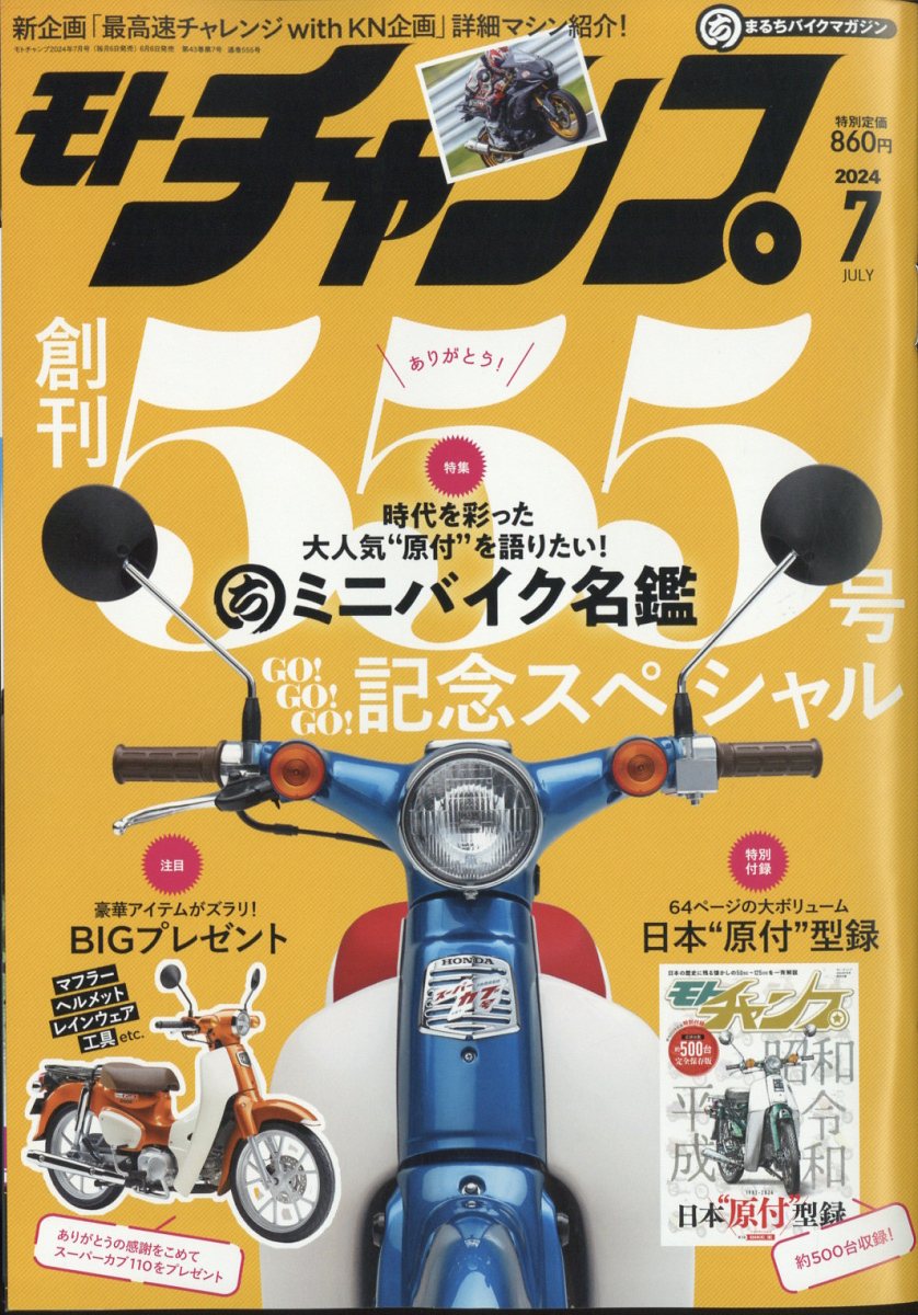 モトチャンプ 2024年 07月号 [雑誌]/三栄