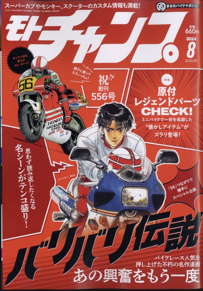 モトチャンプ 2024年 08月号 [雑誌]/三栄
