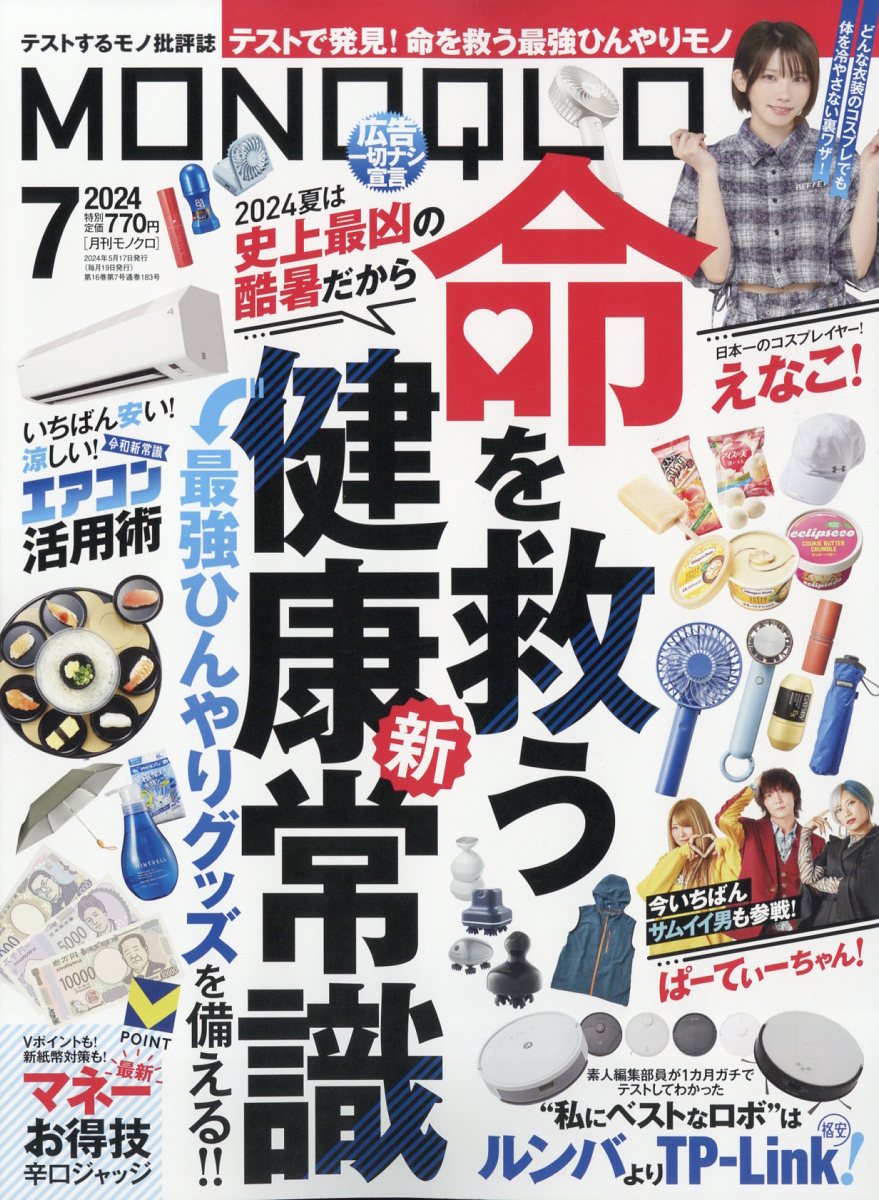 MONOQLO (モノクロ) 2024年 07月号 [雑誌]/晋遊舎