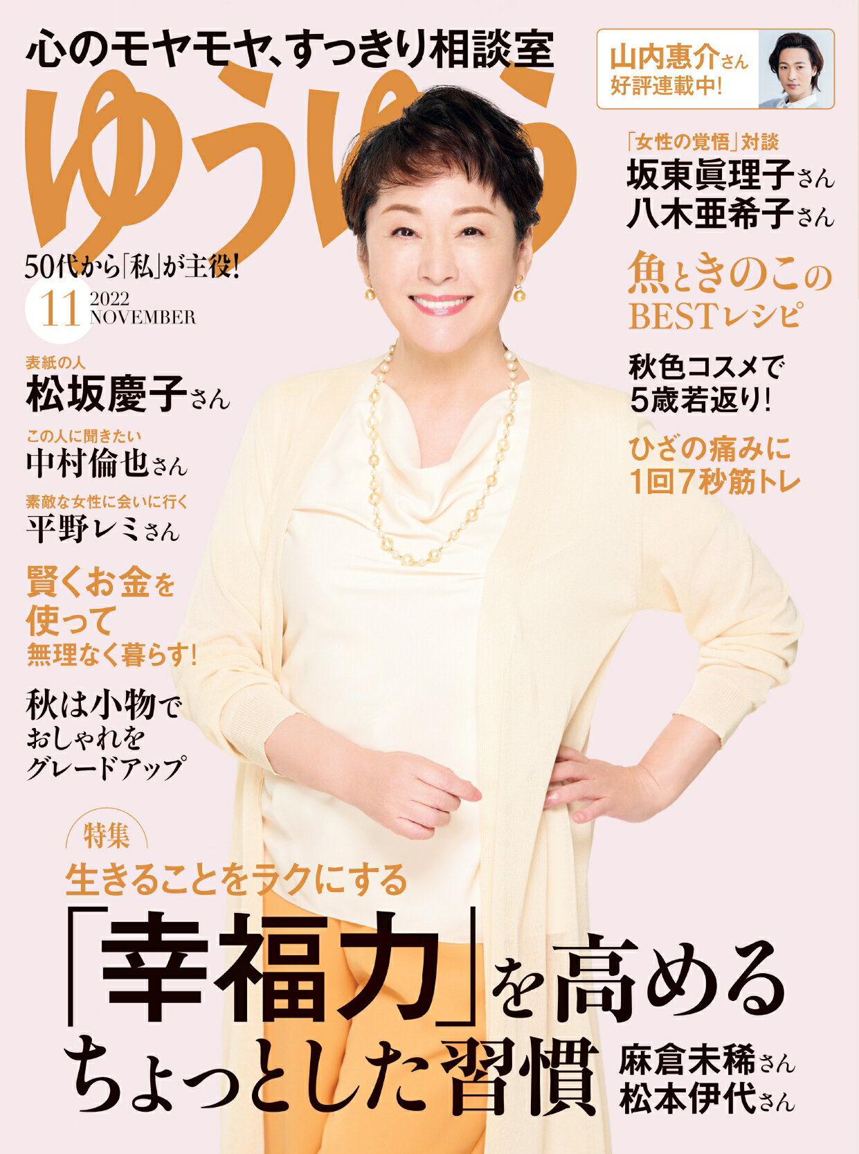 【送料込み】ゆうゆう増刊 すっきり生きる心と暮らしの整え方 2022年 11月 ゆうゆう - 株式会社 主婦の友社 主婦の友社の本