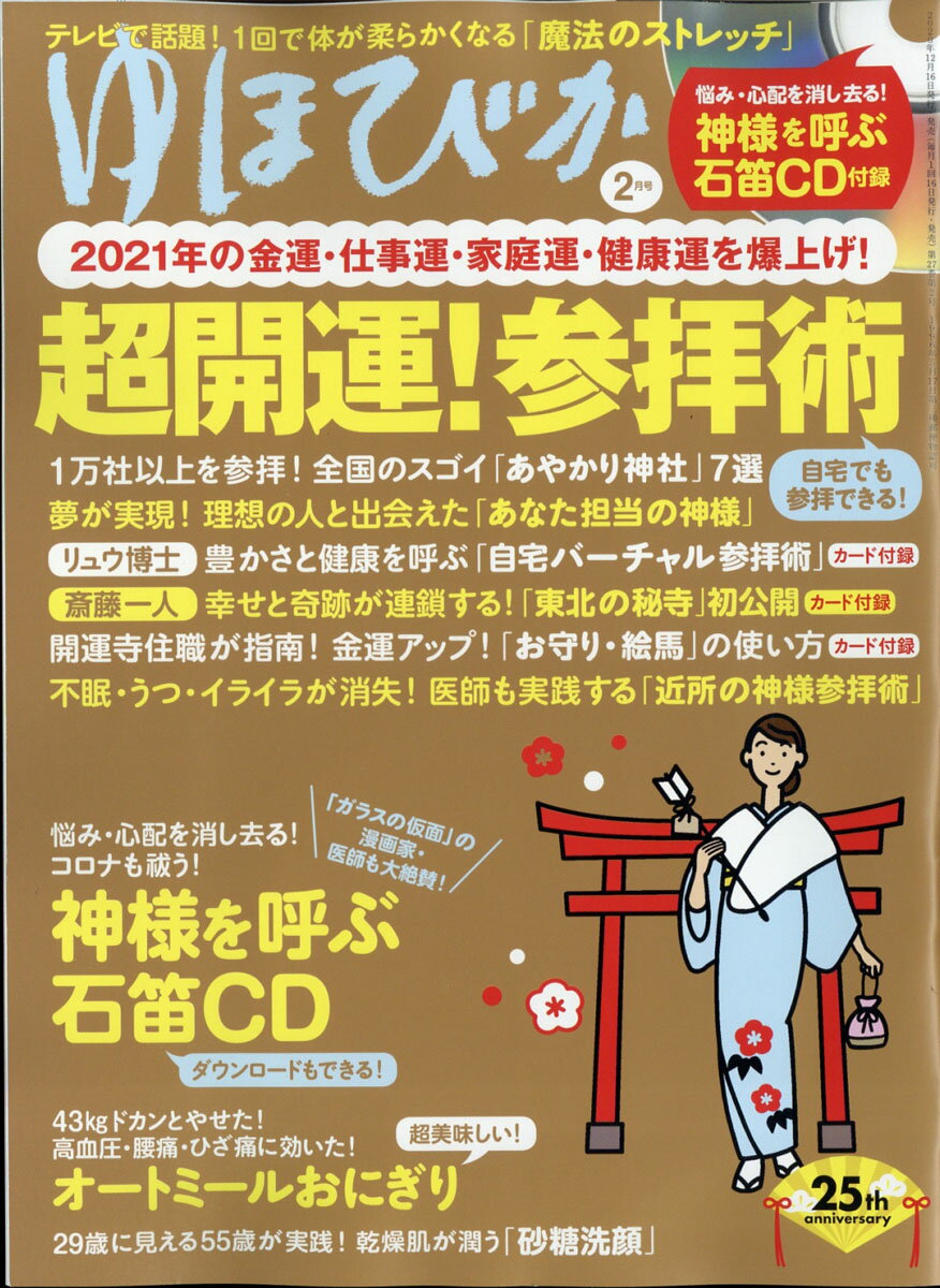 楽天市場 ゆほびか 21年 02月号 雑誌 マキノ出版 価格比較 商品価格ナビ