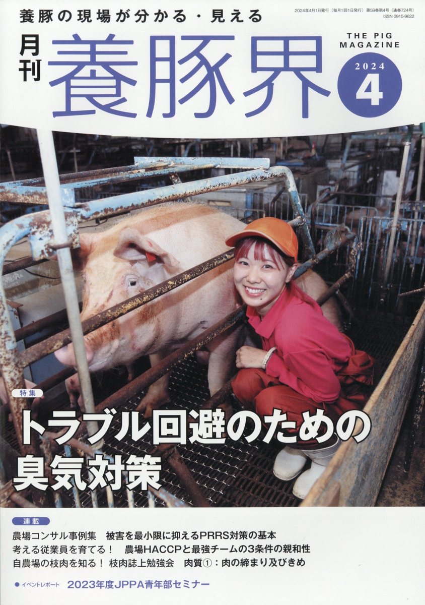 楽天市場】養豚界 2024年 04月号 [雑誌]/緑書房(中央区) | 価格比較