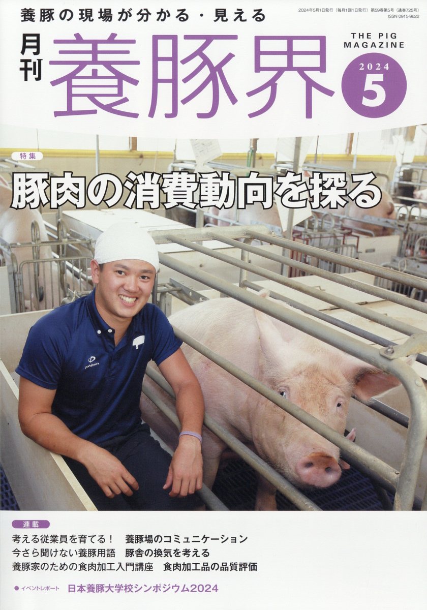 月刊養豚界 2024年4-12号 セット 月刊養豚界 2024年4-12号 セット 養豚界 2024年 3月号 [