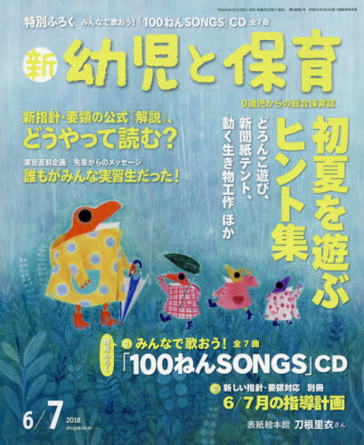 楽天市場 新 幼児と保育 18年 06月号 雑誌 小学館 価格比較 商品価格ナビ
