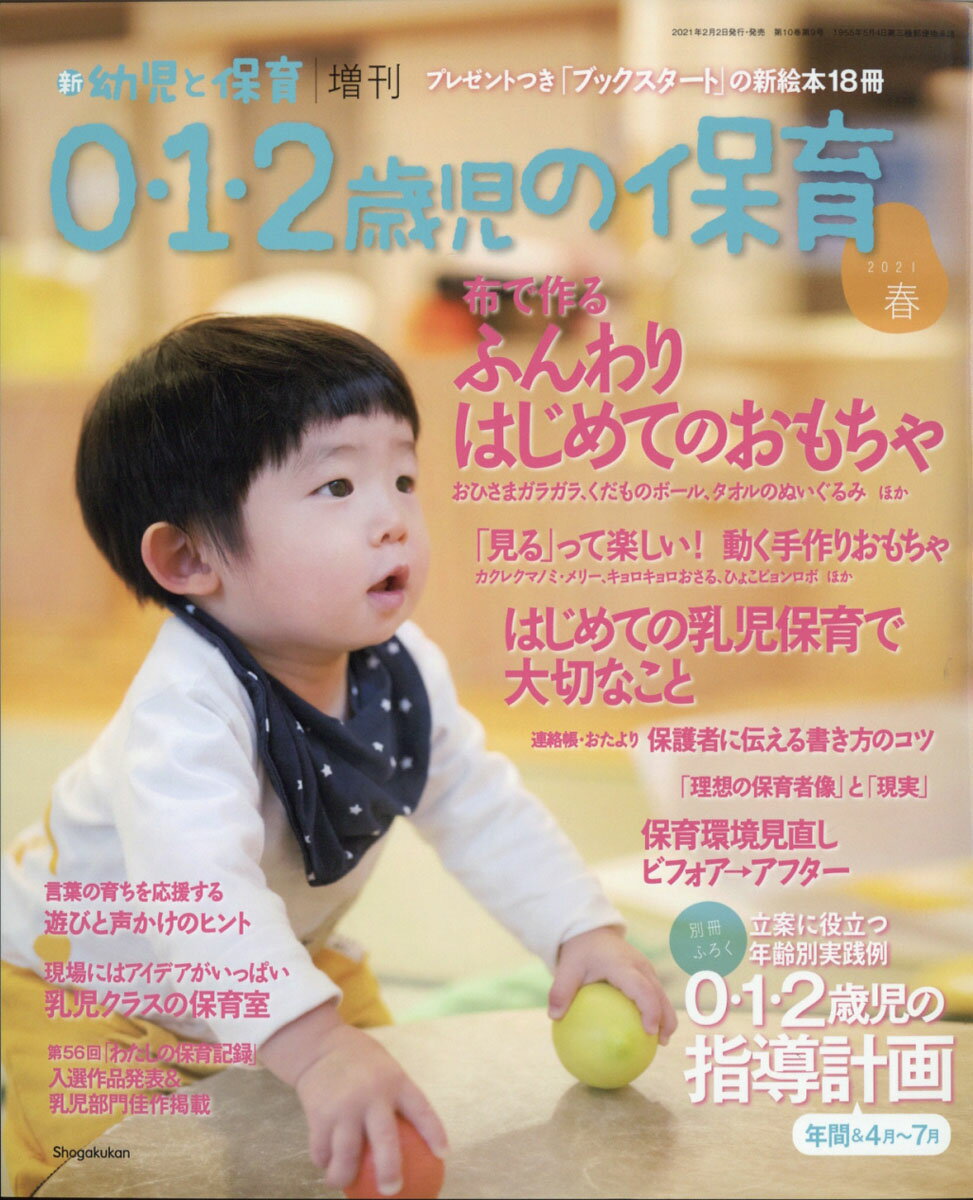 楽天市場 0 1 2歳児の保育 21春 21年 03月号 雑誌 小学館 価格比較 商品価格ナビ