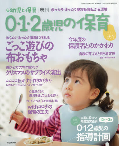 楽天市場 0 1 2歳児の保育 秋 年 11月号 雑誌 小学館 価格比較 商品価格ナビ