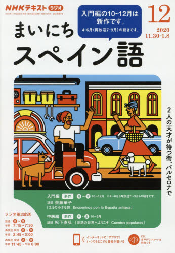 楽天市場 Nhk ラジオ まいにちスペイン語 年 12月号 雑誌 Nhk出版 価格比較 商品価格ナビ