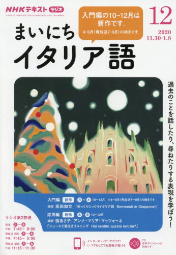 楽天市場 Nhk ラジオ まいにちイタリア語 年 12月号 雑誌 Nhk出版 価格比較 商品価格ナビ