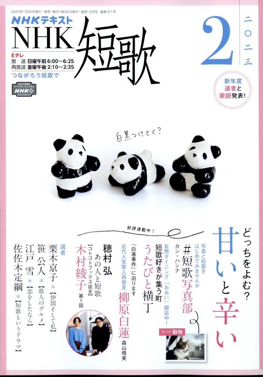 NHK 短歌 2023年 02月号 [雑誌]/NHK出版