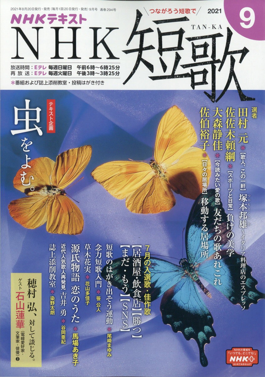 NHK 短歌 2021年 09月号 [雑誌]/NHK出版