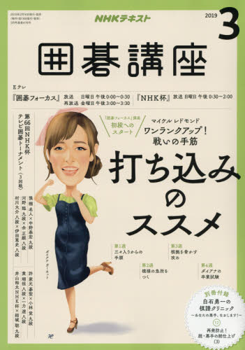 楽天市場】NHK 囲碁講座 2019年 05月号 [雑誌]/NHK出版 | 価格比較