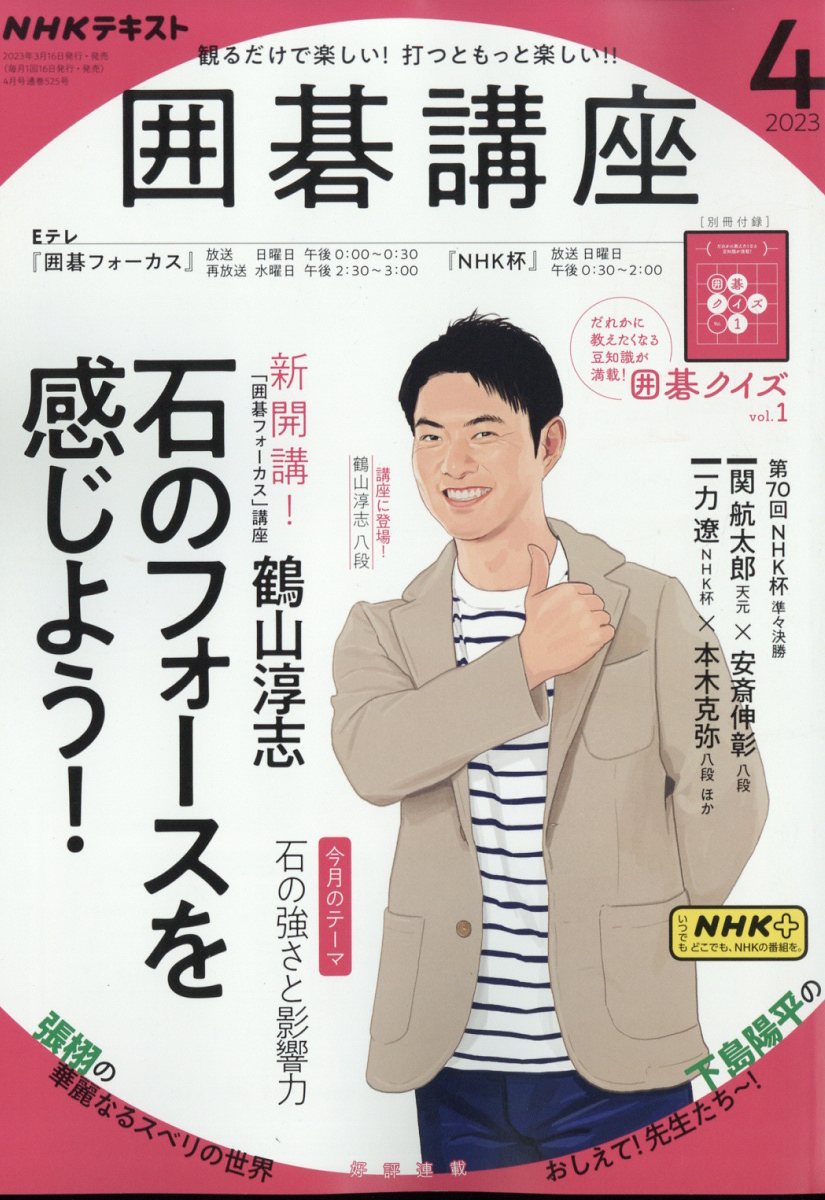 NHK 囲碁講座 2023年 04月号 雑誌 /NHK出版 価格比較 商品価格ナビ