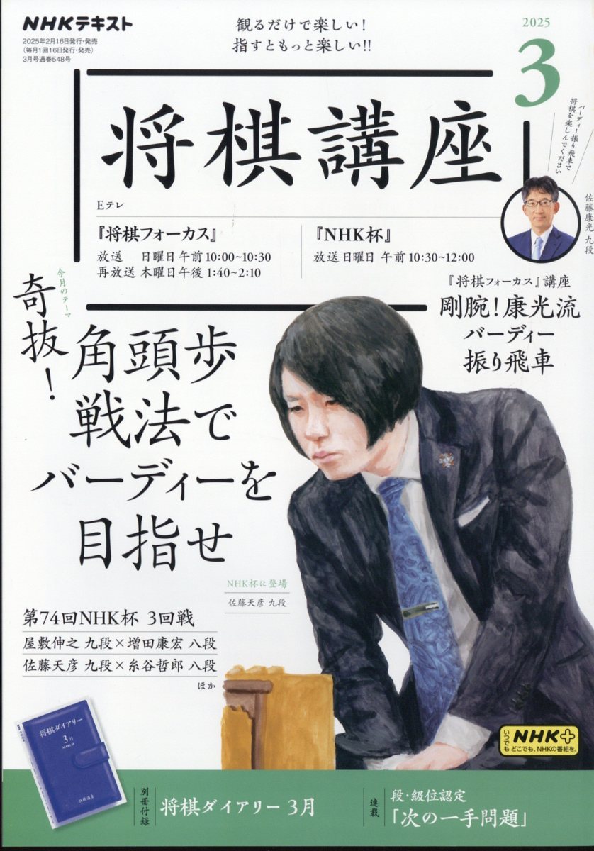 NHK 将棋講座 2025年 03月号 [雑誌]/NHK出版