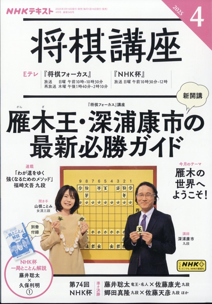 NHK 将棋講座 2025年 04月号 [雑誌]/NHK出版