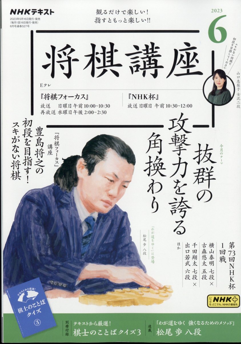 NHK 将棋講座 2023年 06月号 [雑誌]/NHK出版