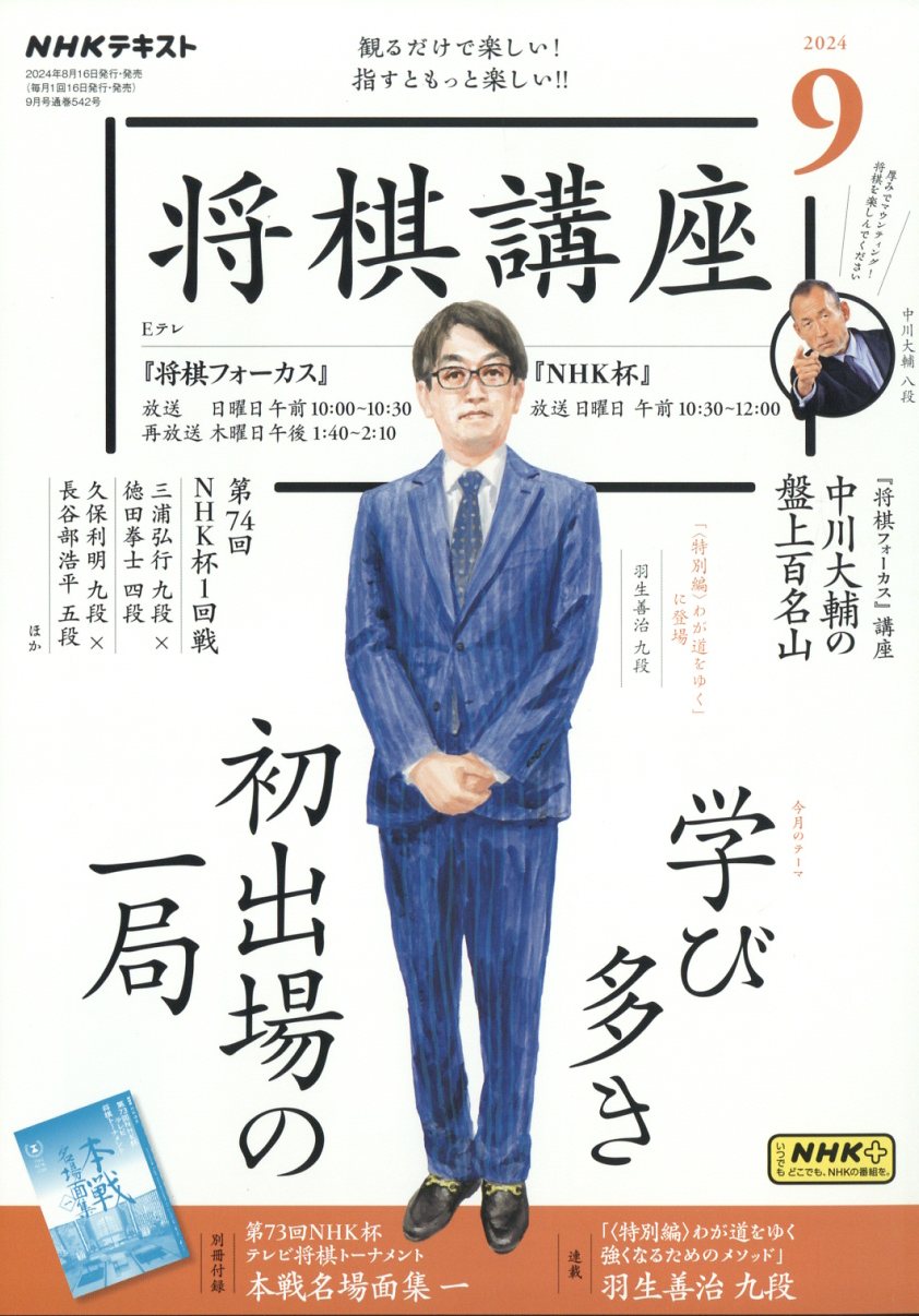 NHK 将棋講座 2024年 09月号 [雑誌]/NHK出版