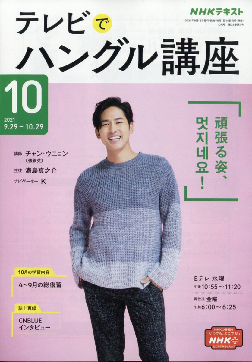 楽天市場 Nhk テレビ ハングル講座 書いてマスター ハングル練習帳 21年 10月号 雑誌 Nhk出版 価格比較 商品価格ナビ