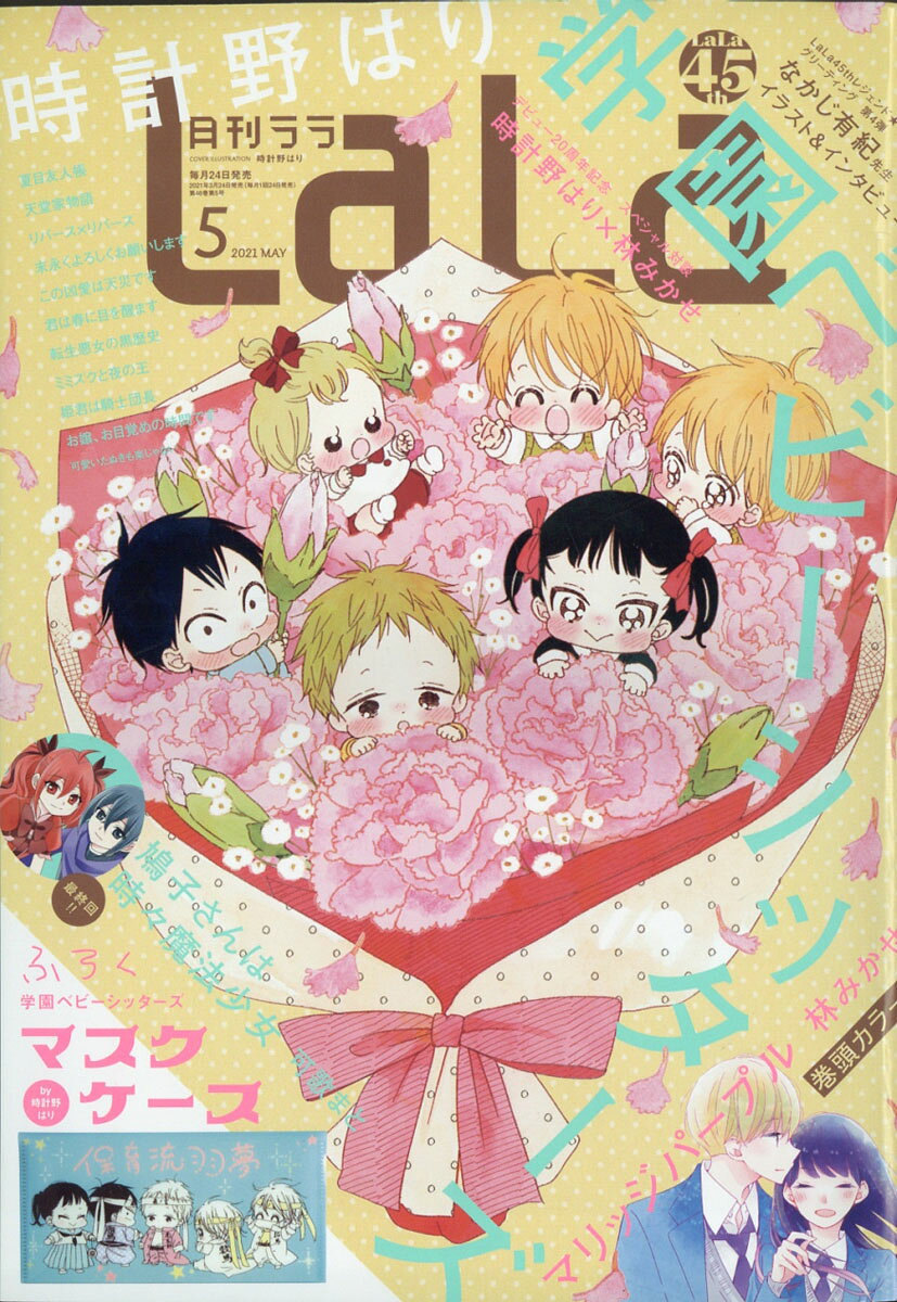 【楽天市場】LaLa (ララ) 2021年 05月号 [雑誌]/白泉社 | 価格比較 - 商品価格ナビ