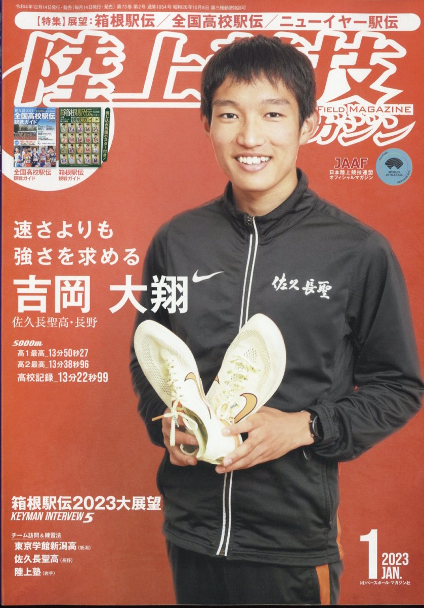 陸上競技マガジン 2023年 01月号 [雑誌]/ベースボール・マガジン社