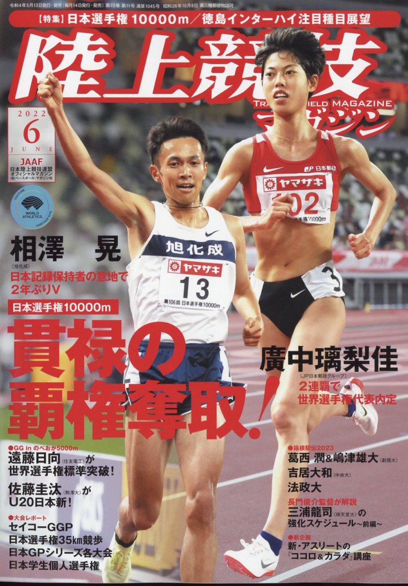 陸上競技マガジン 2022年 06月号 [雑誌]/ベースボール・マガジン社