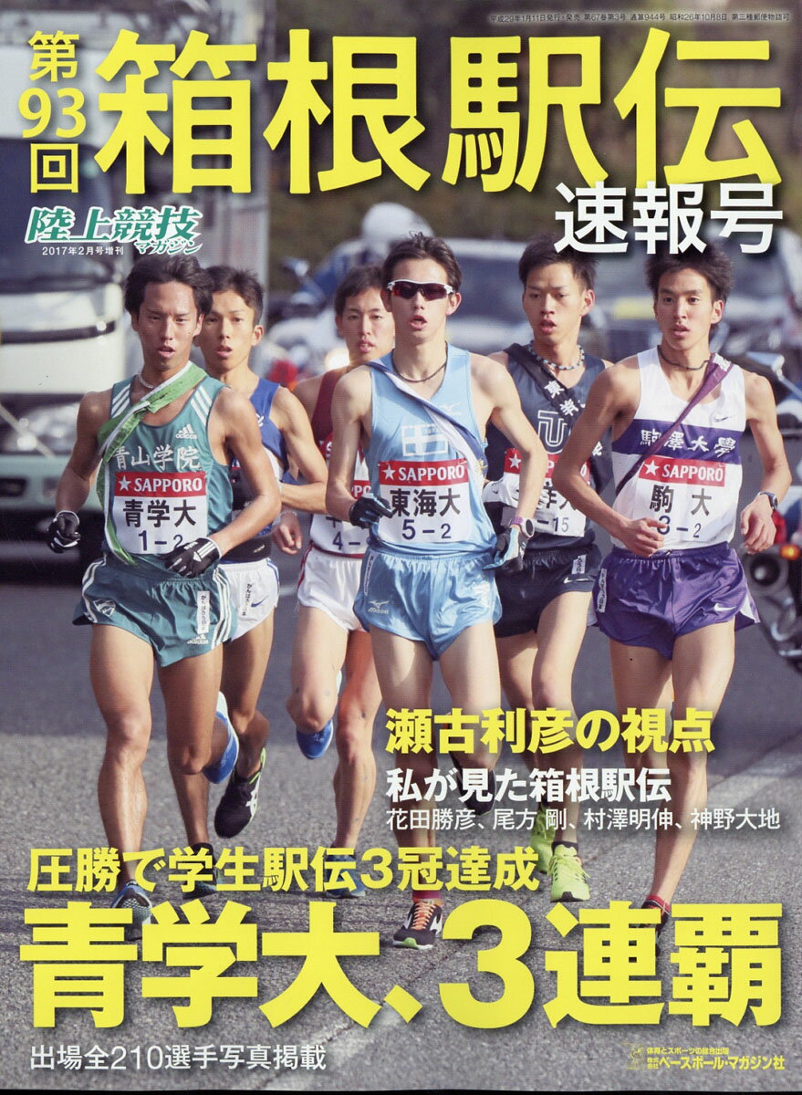 月刊陸上競技 1993年2月号、第69回箱根駅伝公式プログラムほか