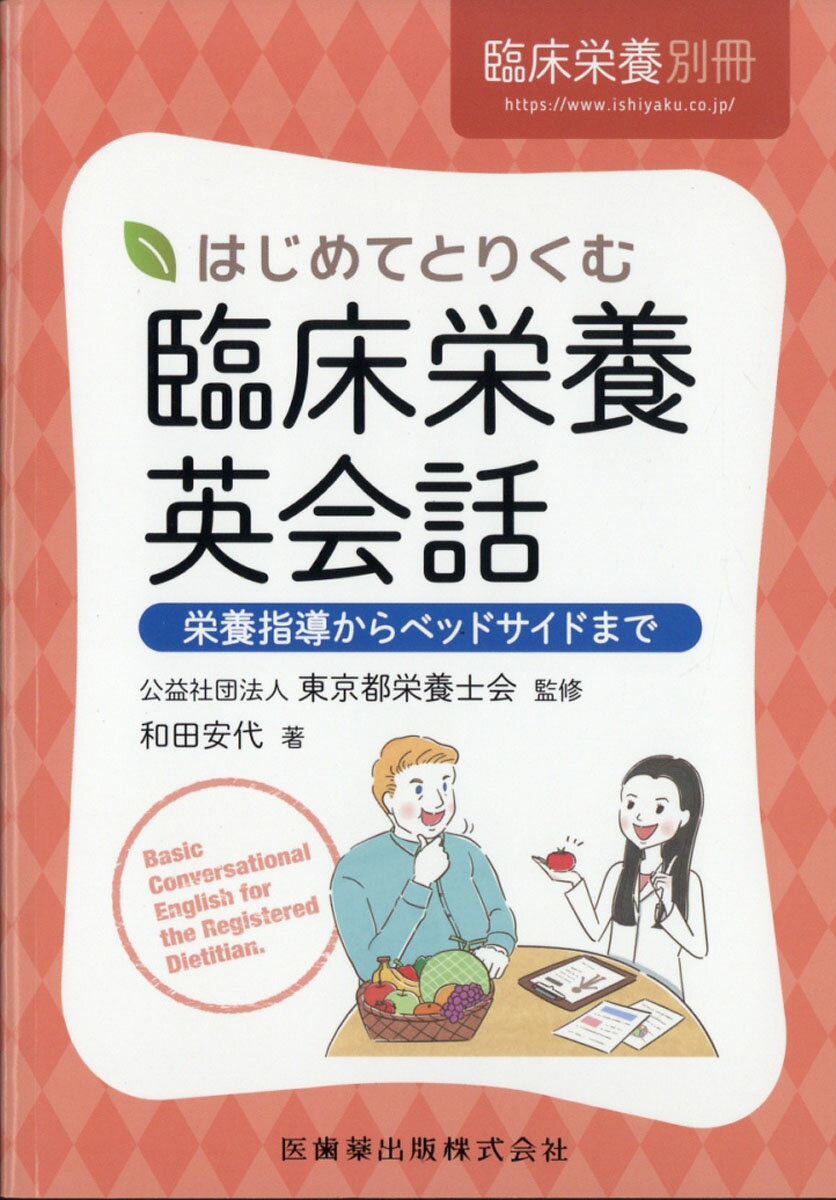 臨床栄養増刊 はじめてとりくむ臨床栄養英会話 栄養指導からベッドサイドまで 2021年 04月号 [雑誌]/医歯薬出版