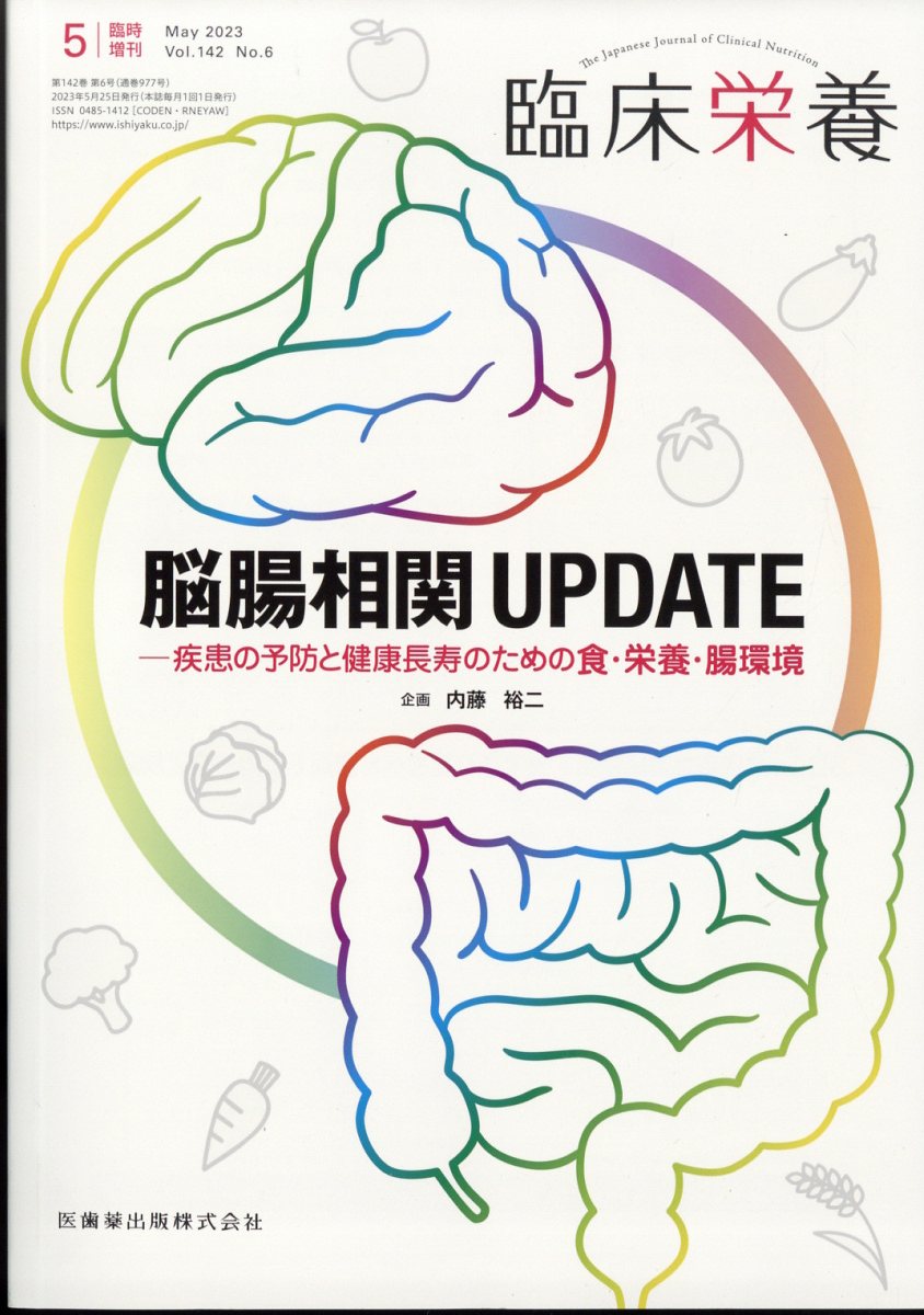 楽天市場】臨床栄養増刊 脳腸相関UPDATE 疾患の予防と健康長寿のための