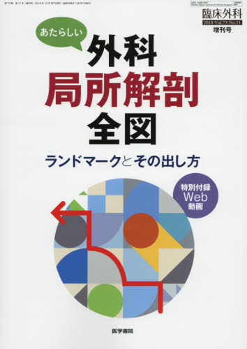 外科局所解剖全図 臨床外科増刊号 新しい外科局所解剖全図※裁断済み 商品詳細ページ