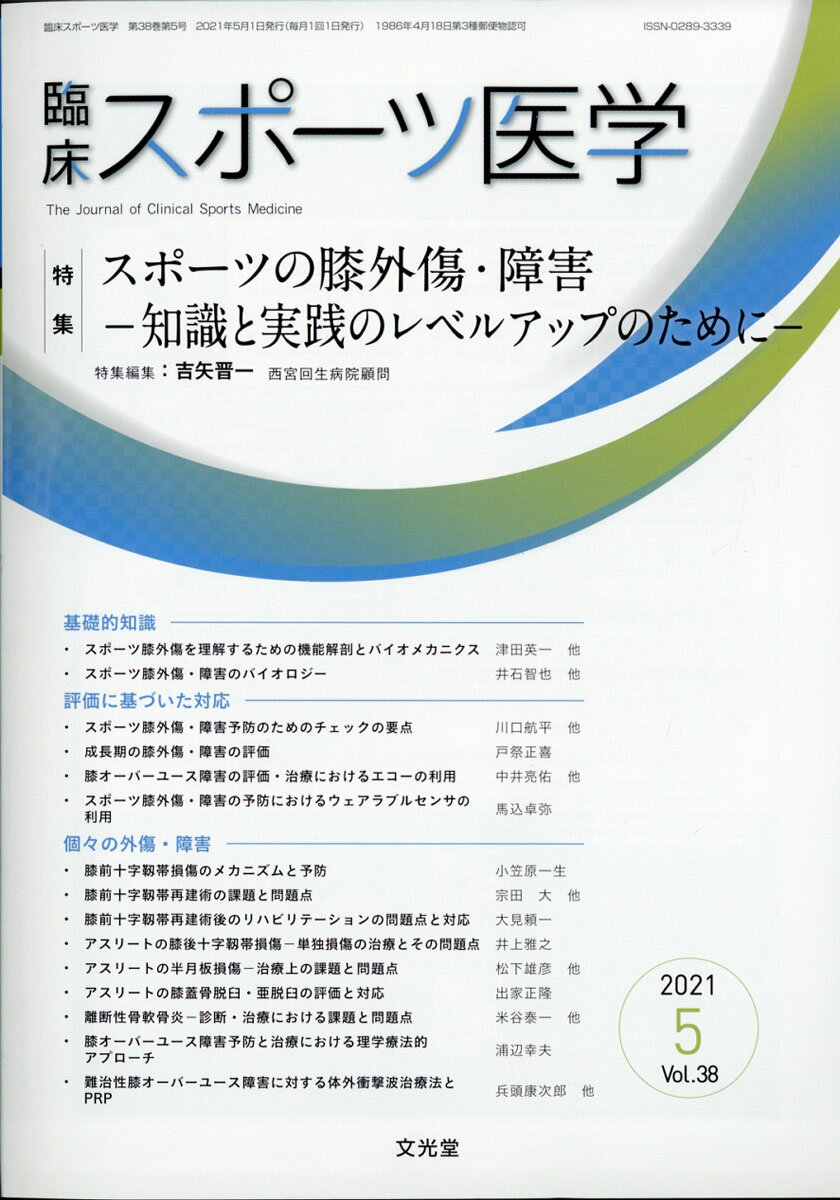 楽天市場 臨床スポーツ医学 2021年 05月号 雑誌 文光堂 価格比較 商品価格ナビ