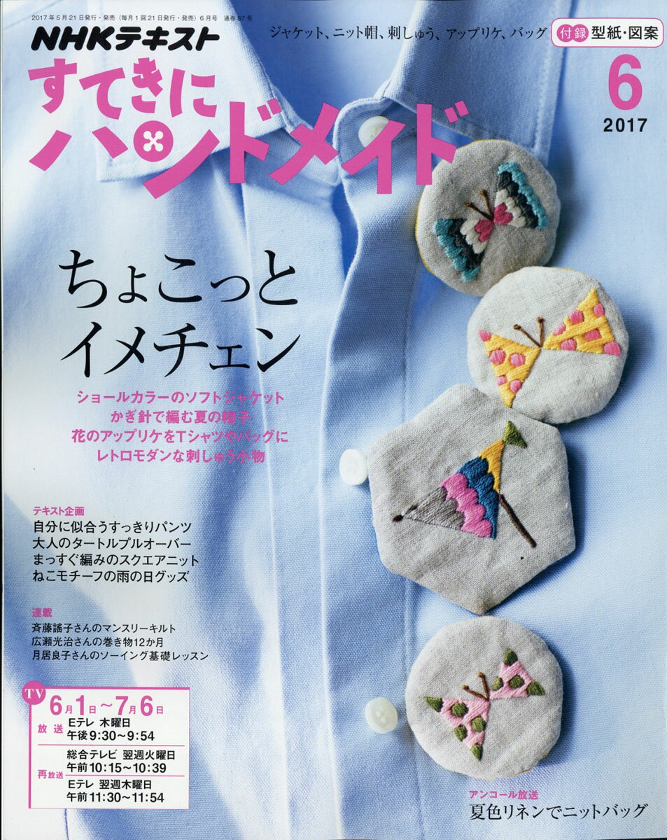 【楽天市場】すてきにハンドメイド 2017年 06月号 雑誌 /NHK出版 | 価格比較 - 商品価格ナビ
